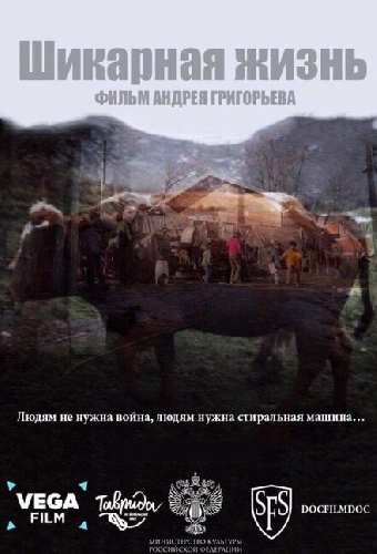 Шикарная жизнь