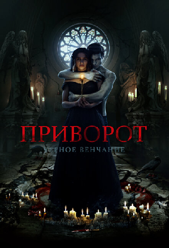 Приворот. Черное венчание