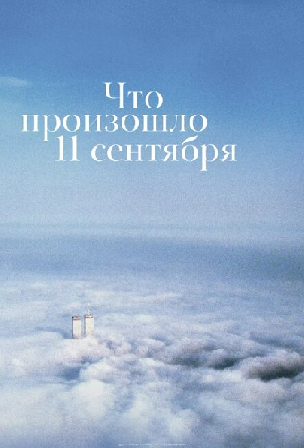 Что произошло 11 сентября