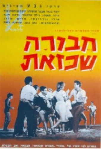 חבורה שכזאת‎