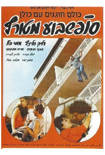 סוף שבוע מטורף