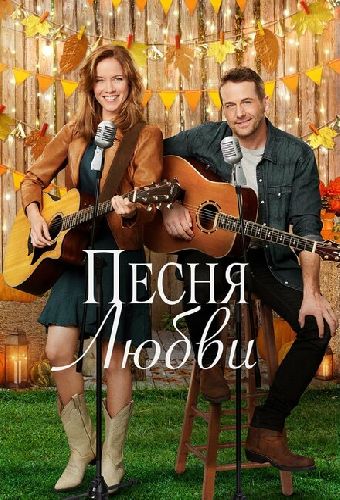 Песня любви
