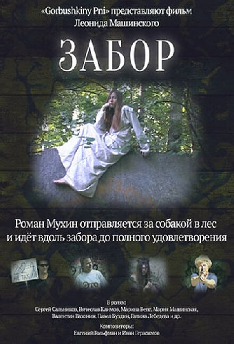 Забор