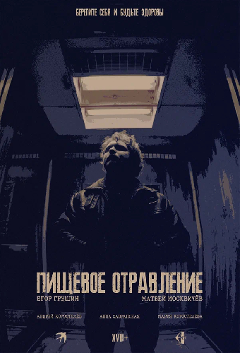 Пищевое отравление