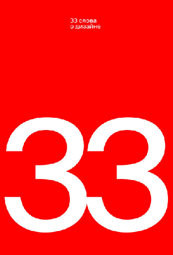 33 слова о дизайне