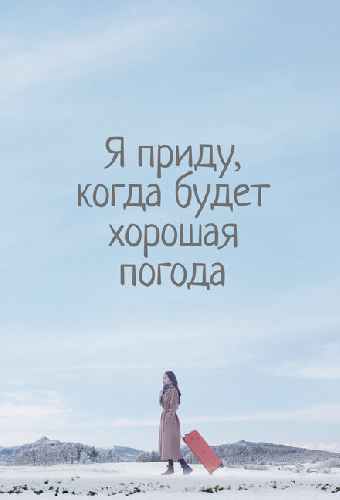Я приду, когда будет хорошая погода