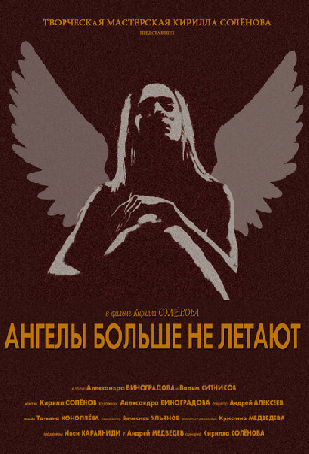 Ангелы больше не летают