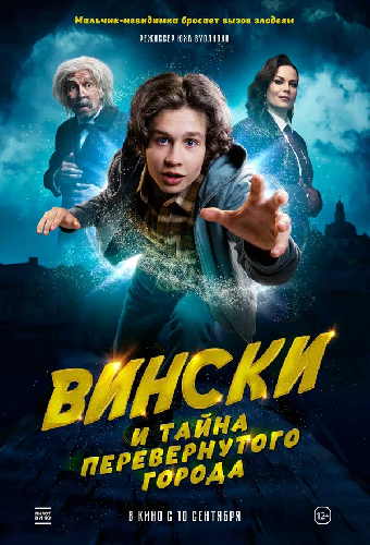 Вински и тайна перевёрнутого города