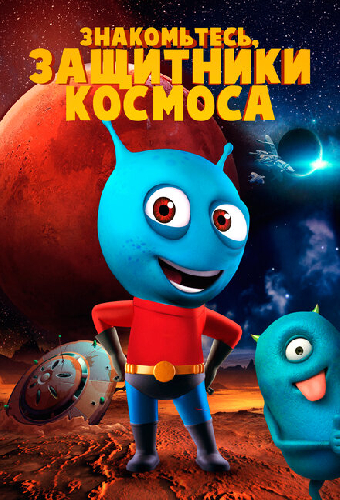 Знакомьтесь, защитники космоса