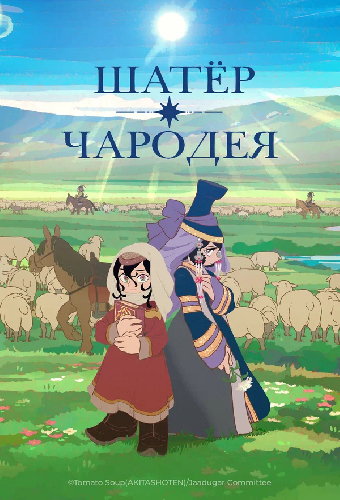 Шатёр чародея
