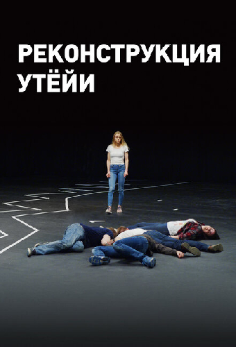Реконструкция Утёйи