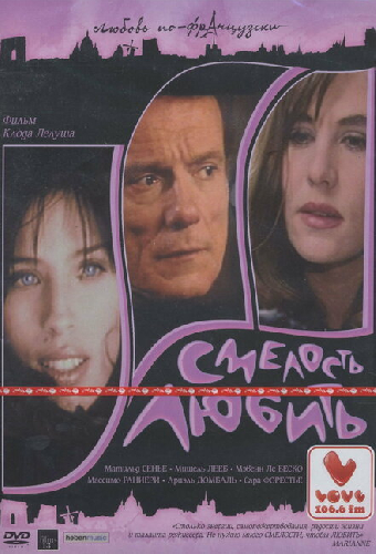 Смелость любить
