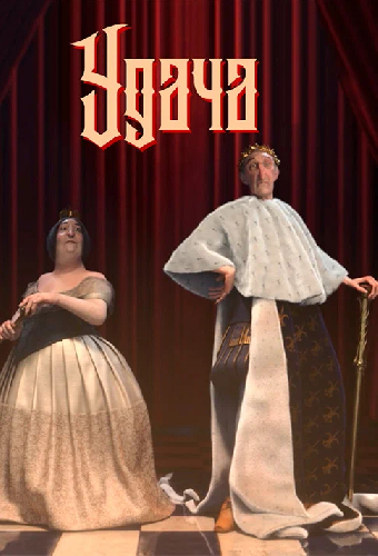 Удача