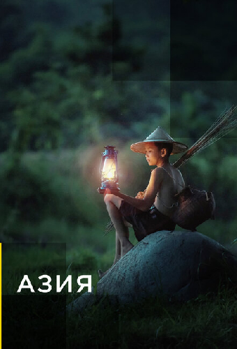 Азия