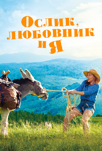 Ослик, любовник и я