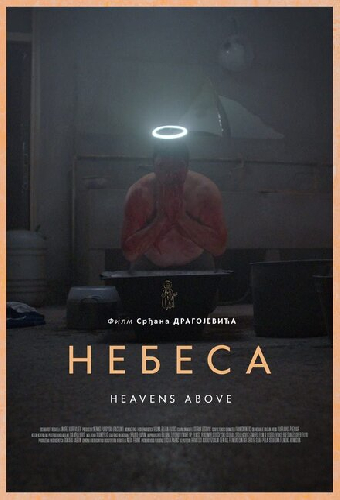 Небеса