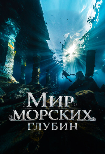 Мир морских глубин