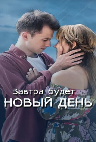 Завтра будет новый день