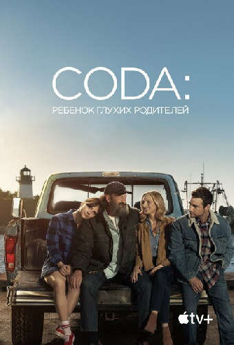 CODA: Ребёнок глухих родителей