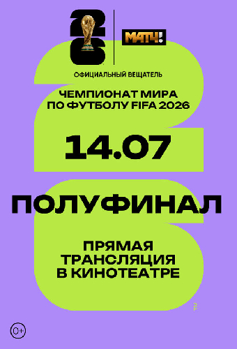 Чемпионат мира по футболу FIFA 2026. Полуфинал 1