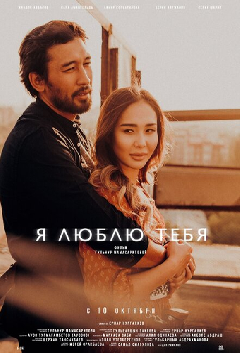 Я люблю тебя
