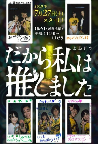 だから私は推しました
