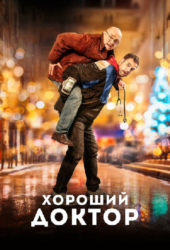 Хороший доктор