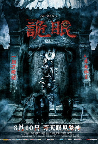 诡眼