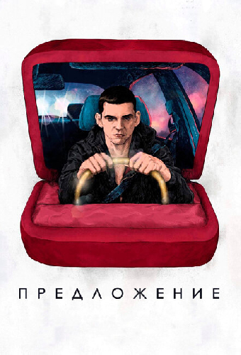 Предложение
