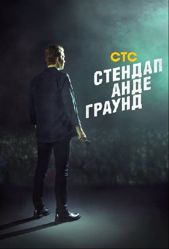 Стендап андеграунд