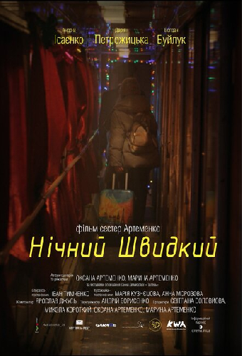 Ночной скорый