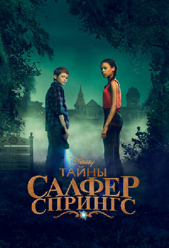 Тайны Салфер-Спрингс