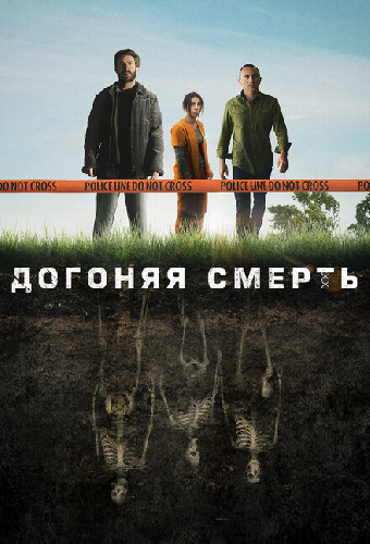 Догоняя смерть