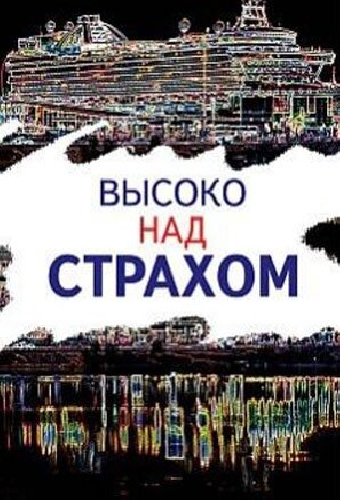 Высоко над страхом