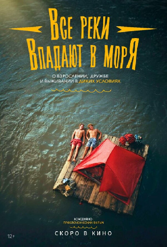 Все реки впадают в моря