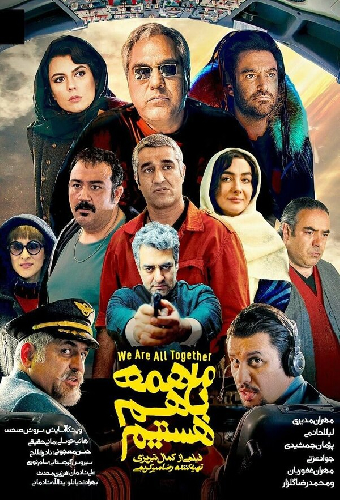ما همه با هم هستیم