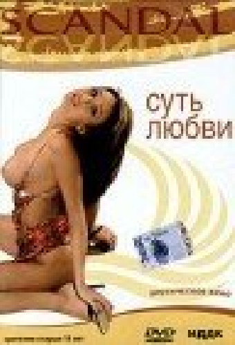 Суть любви