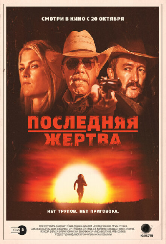 Последняя жертва
