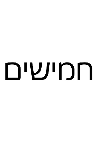 חמישים