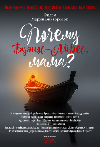 Почему Буэнос-Айрес, мама?