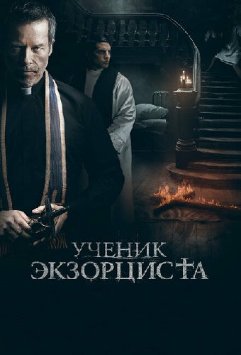 Ученик экзорциста
