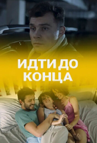 Идти до конца