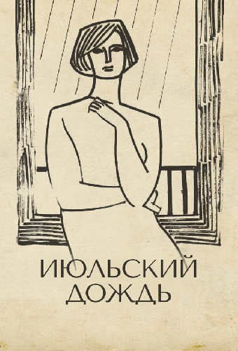 Специальный показ «Июльский дождь»
