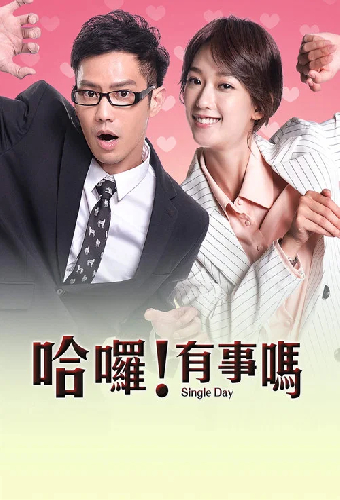 哈囉！有事嗎