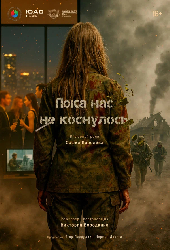 Пока нас не коснулось