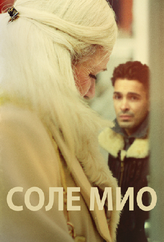 Соле Мио