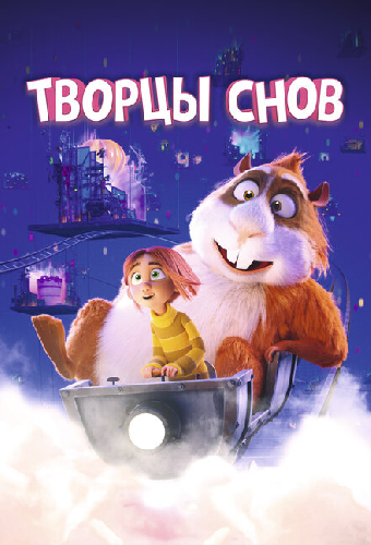 Творцы снов
