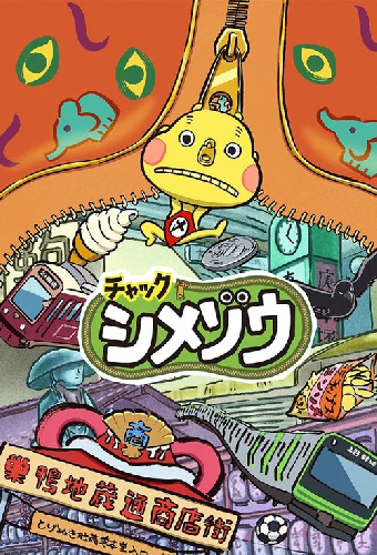 チャックシメゾウ