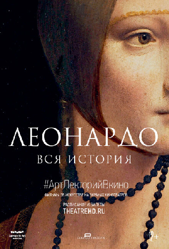 Леонардо. Вся история
