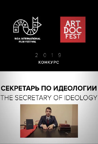 Секретарь по идеологии